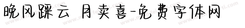 晚风踩云 月卖喜字体转换
